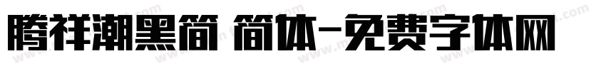腾祥潮黑简 简体字体转换